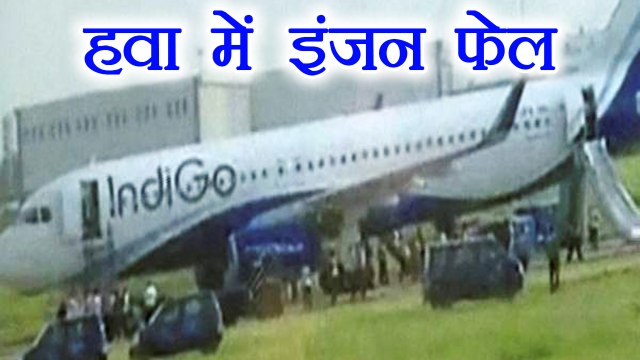 Indigo Flight का Engine हुआ fail, हुई Emergency Landing । वनइंडिया हिंदी