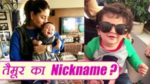 Kareena Kapoor Khan & Saif Ali share Taimur Ali Khan's cute Nickname | FimiBeat