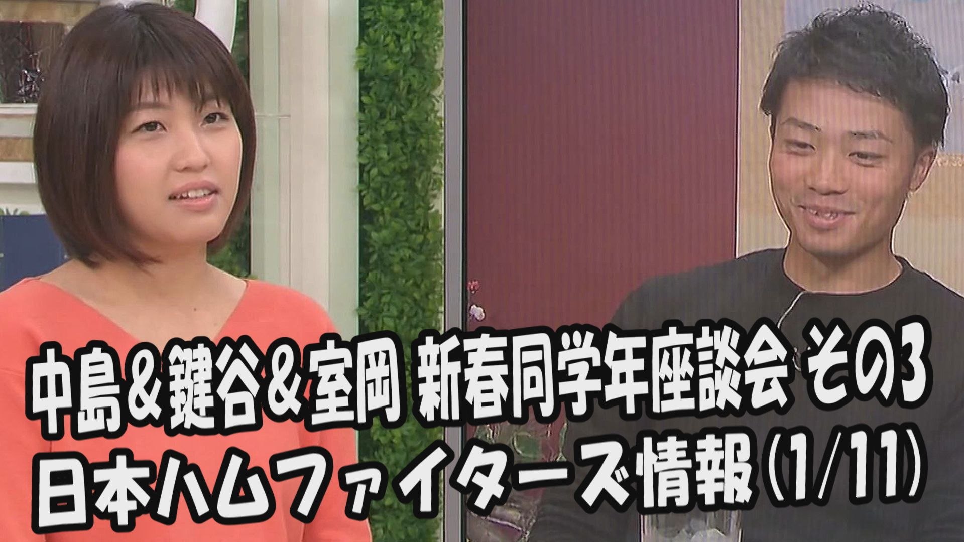 日本ハム 中島卓也 鍵谷陽平 室岡アナ 18新春同学年座談会 その3 18 1 11 日本ハムファイターズ情報 プロ野球 動画 Dailymotion