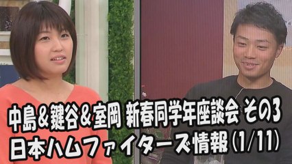 日本ハム 中島卓也・鍵谷陽平・室岡アナ 2018新春同学年座談会 その3 2018.1.11 日本ハムファイターズ情報 プロ野球