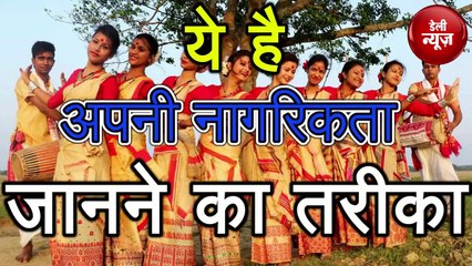 Assam NRC_ ऐसे पता लगाएं आप भारत के नागरिक हैं या नहीं!