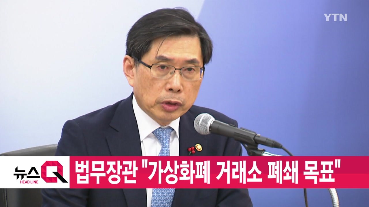 [YTN 실시간뉴스] 법무장관 "가상화폐 거래소 폐쇄 목표" / YTN