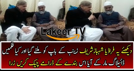 Shahbaz Sharif's Heartfelt Moment at Zainb's House 😢