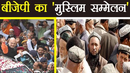 Mamata Benarjee के Brahmin Card के जवाब में BJP का Muslim Sammelan । वनइंडिया हिंदी