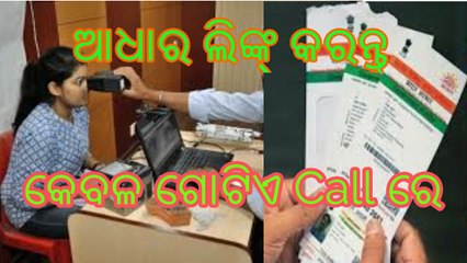 ଆଧାର ଲିଙ୍କ୍ କରନ୍ତୁ ନିଜ ଫୋନରେ || Link Your Aadhar With Any SIM Using Only A Call || Tutorial - 2