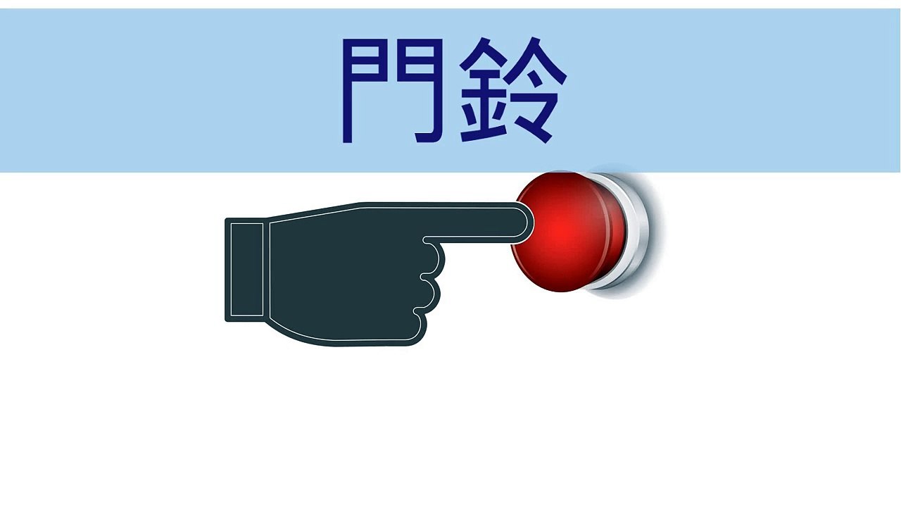   門鈴音效  