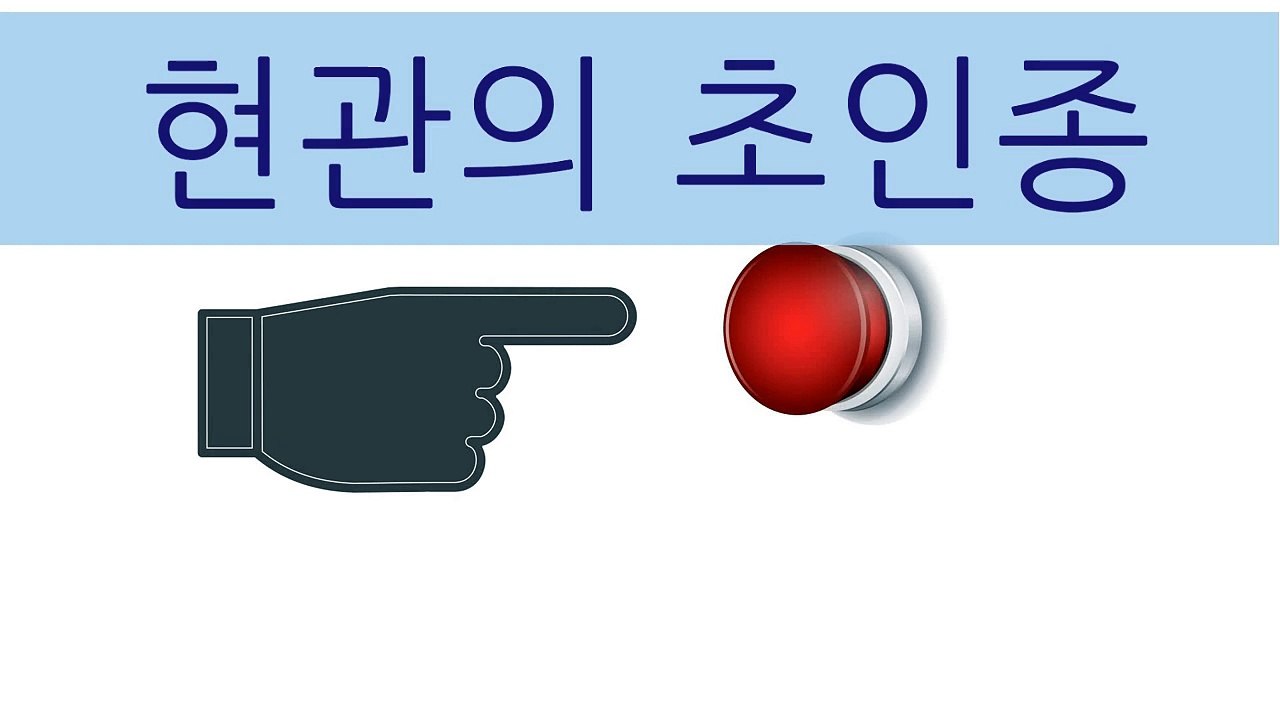 초인종 음향 효과