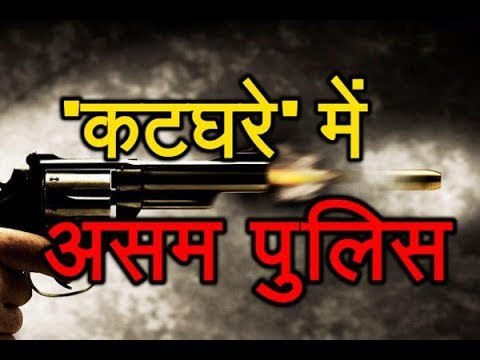 Assam में Police की एक गोली से मचा बवाल, जानिए कैसे