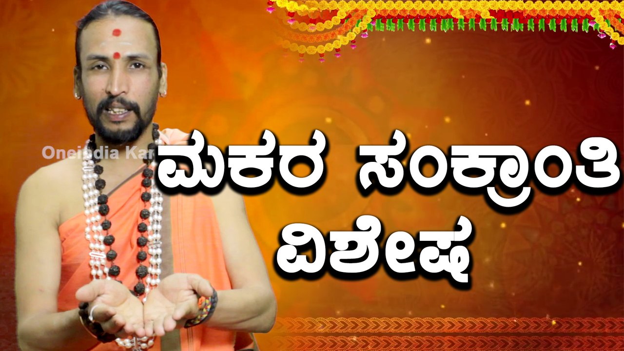 ಮಕರ ಸಂಕ್ರಾಂತಿ 2018 : ಹಬ್ಬದ ಮಹತ್ವ ಹಾಗು ಆಚರಣೆಗಳ ಮಾಹಿತಿ | Oneindia Kannada