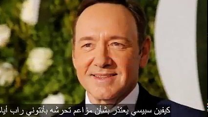 كيفين سبيسي يعتذر بشأن مزاعم تحرشه بأنتوني راب أيام طفولته YouTube