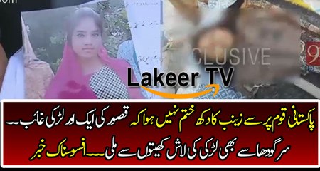 Another Sad Incident Happened With Girl in Kasur