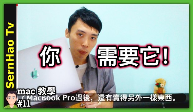 mac 教學-11：什麼是買最新MacBook pro後，一定要買的一樣東西？蘋果電腦 / macbook pro 入門 教學 / macbook 使用技巧 | SernHao Tv