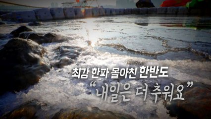 [통통영상] 최강 한파 몰아친 한반도 / YTN