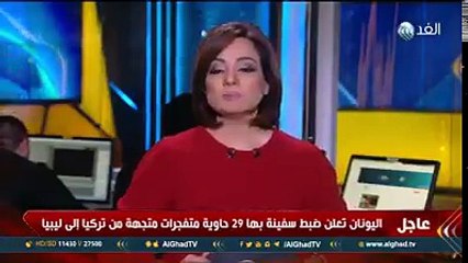 مدير خفر السواحل اليوناني يكشف ملابسات عن السفينة التركية المضبوطة بالمتفجرات المتجهة إلى مصراتة :-