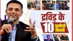 Rahul Dravid Birthday Special: 10 times when Rahul Dravid proved he is LIVING LEGEND| वनइंडिया हिंदी