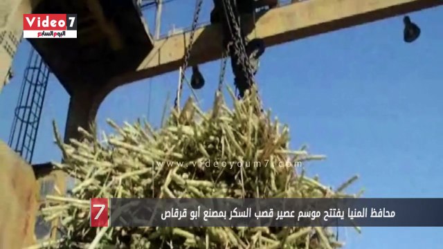 محافظ المنيا يفتتح موسم عصير قصب السكر بمصنع أبو قرقاص
