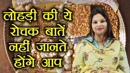लोहड़ी की खास बातें | Lohri Special | Boldsky