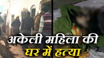 घर में अकेली रह रही महिला का गला रेत कर बेरहमी से हत्या Woman living alone in home murdered