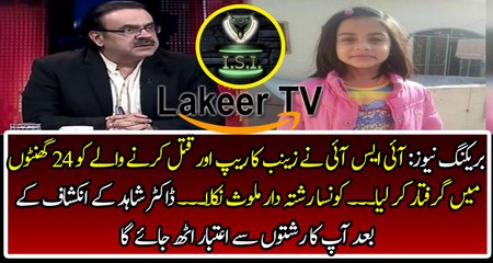 ISI has Caught the Killer of Little Zainab from Kasur