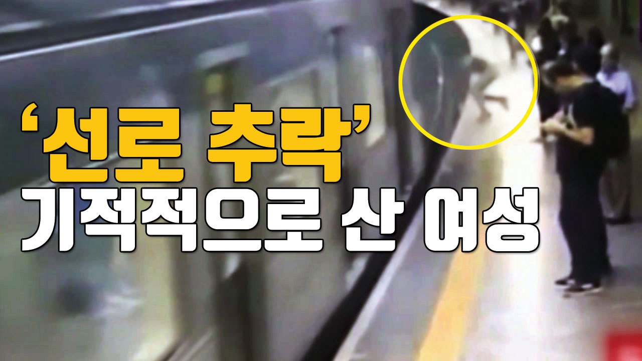[자막뉴스] 지하철 진입 때 선로로 추락..."기적적으로 생존" / YTN