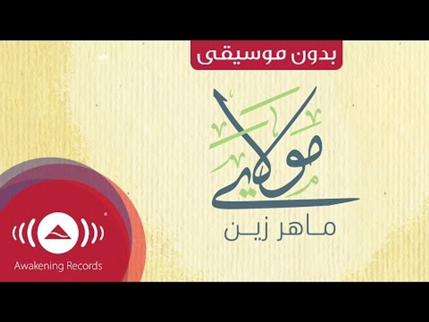 Maher Zain - Mawlaya (Arabic) | (ماهر زين - مولاي (بدون موسيقى | Vocals  Only - Lyrics - video Dailymotion
