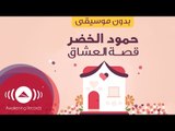 Humood - Qissat Al'Oshaq | حمود الخضر - قصة العشاق | (Acapella - Vocals Only - بدون موسيقى)