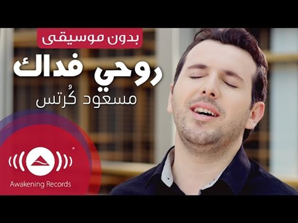 Mesut Kurtis - Rouhi Fidak |  مسعود كُرتِس - روحي فداك | (Vocals Only - بدون موسيقى)
