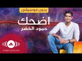 Humood - Edhak | حمود الخضر- اضحك  | (Acapella - Vocals Only - بدون موسيقى)