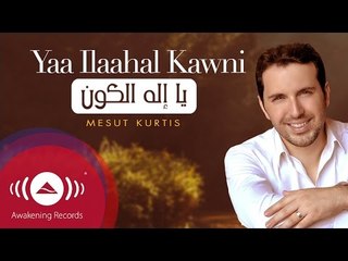 Mesut Kurtis - Yaa Ilaahal Kawni | مسعود كرتس - يا إله الكون | Official Audio