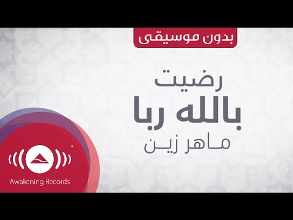 Maher Zain - ماهر زين - رضيت بالله رباً | Radhitu (Arabic) | Vocals Only (lyrics)