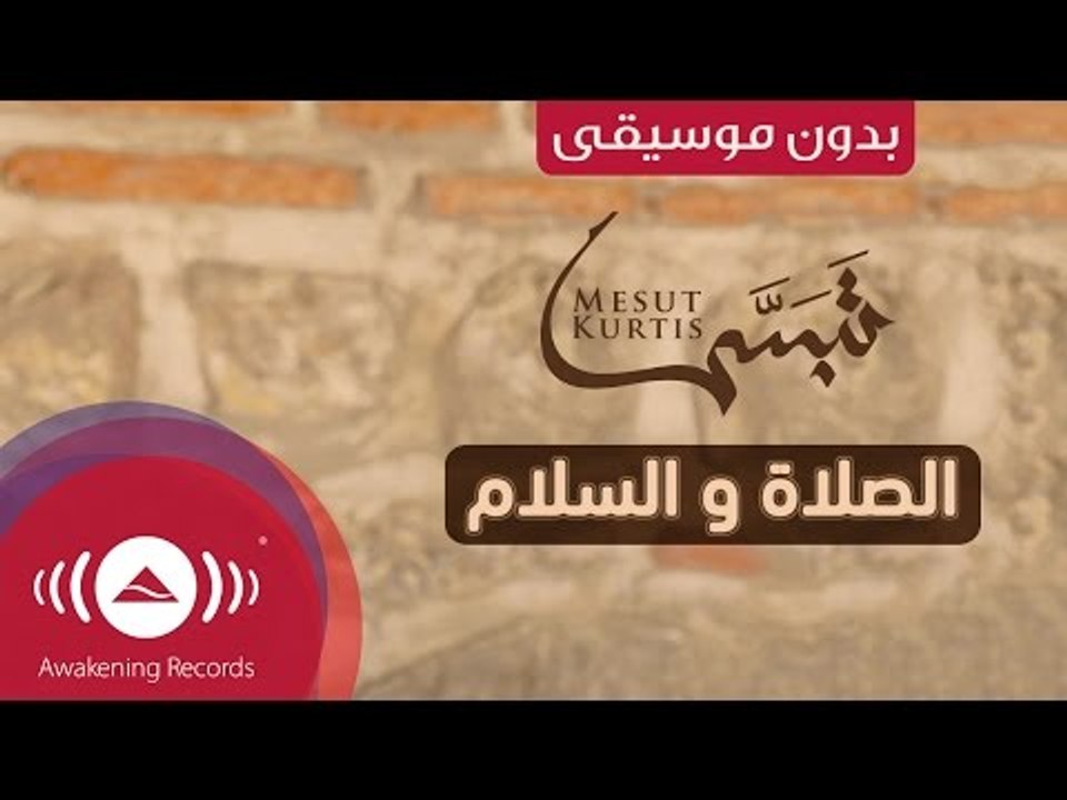 Mesut Kurtis - Assalatu Wasslamu | مسعود كرتس - الصلاة و السلام | (Vocals Only - بدون موسيقى)