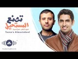 Hamza Namira & Humood | حمزة نمرة و حمود الخضر - تصنع المستحيل | Lyric Video