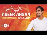 Humood - Aseer Ahsan (Full Album) | حمود الخضر - ألبوم 