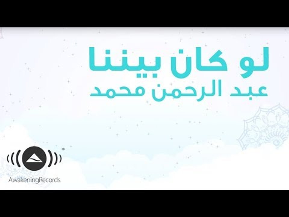 Abdulrahman Mohammed - Law Kana Bainana | عبدالرحمن محمد - لو كان بيننا