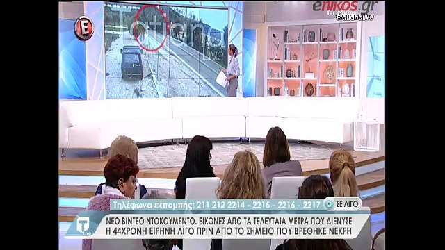 Νέο βίντεο-ντοκουμέντο από την τελευταία διαδρομή της 44χρονης Ειρήνης - Δεν ήταν μόνη της; - Ανοιχτό το παράθυρο του συνοδηγού