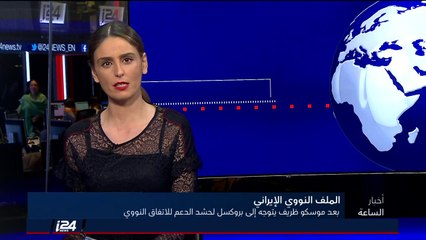 بعد موسكو، #ظريف يتوجه الى #بروكسل لحشد الدعم الأوروبي للاتفاق النووي مع ايران