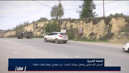 الجيش الاسرائيلي يواصل بحثه عن منفذي عملية الطعن جنوب نابلس