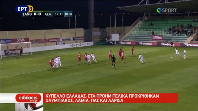Ξάνθη-ΑΕΛ 2-0 2017-18 Κύπελλο ΕΡΤ3