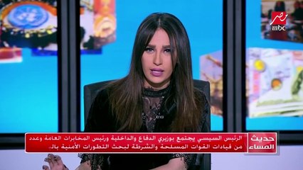 #حديث_المساء| الرئيس السيسي يجتمع بوزيري الدفاع والداخلية ورئيس المخابرات العامة لبحث التطورات الأمنية بالبلاد