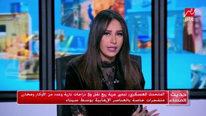 #حديث_المساء| المتحدث العسكري : تدمير عربة ربع نقل و5 دراجات نارية وعدد من الأوكار ومخازن متفجرات خاصة بالعناصر الإرهابي