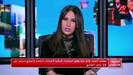 #حديث_المساء| مجلس النواب : 516 نائبا وقعوا استمارات التزكية لانتخابات الرئاسة والتوقيع مستمر حتي 28 يناير الجاري