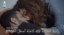 مسلسل الحب الحقيقي الحلقة 50 -Al hob el hakiki episode 50 promo