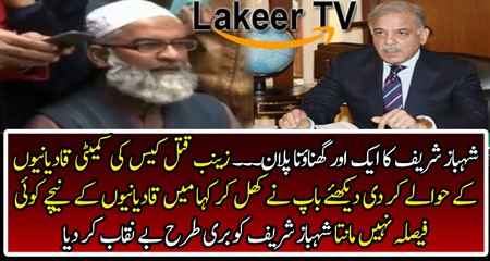 Zainab's Father Rejected The JIT of Shahbaz Sharif