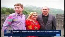 i24NEWS DESK | Yair Netanyahu's guards fired after leaked tape | Thursday, January 11th 2018