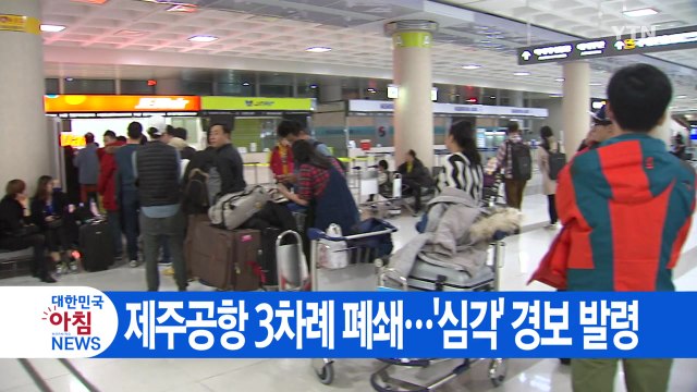 [YTN 실시간뉴스] 제주공항 3차례 폐쇄...'심각' 경보 발령 / YTN