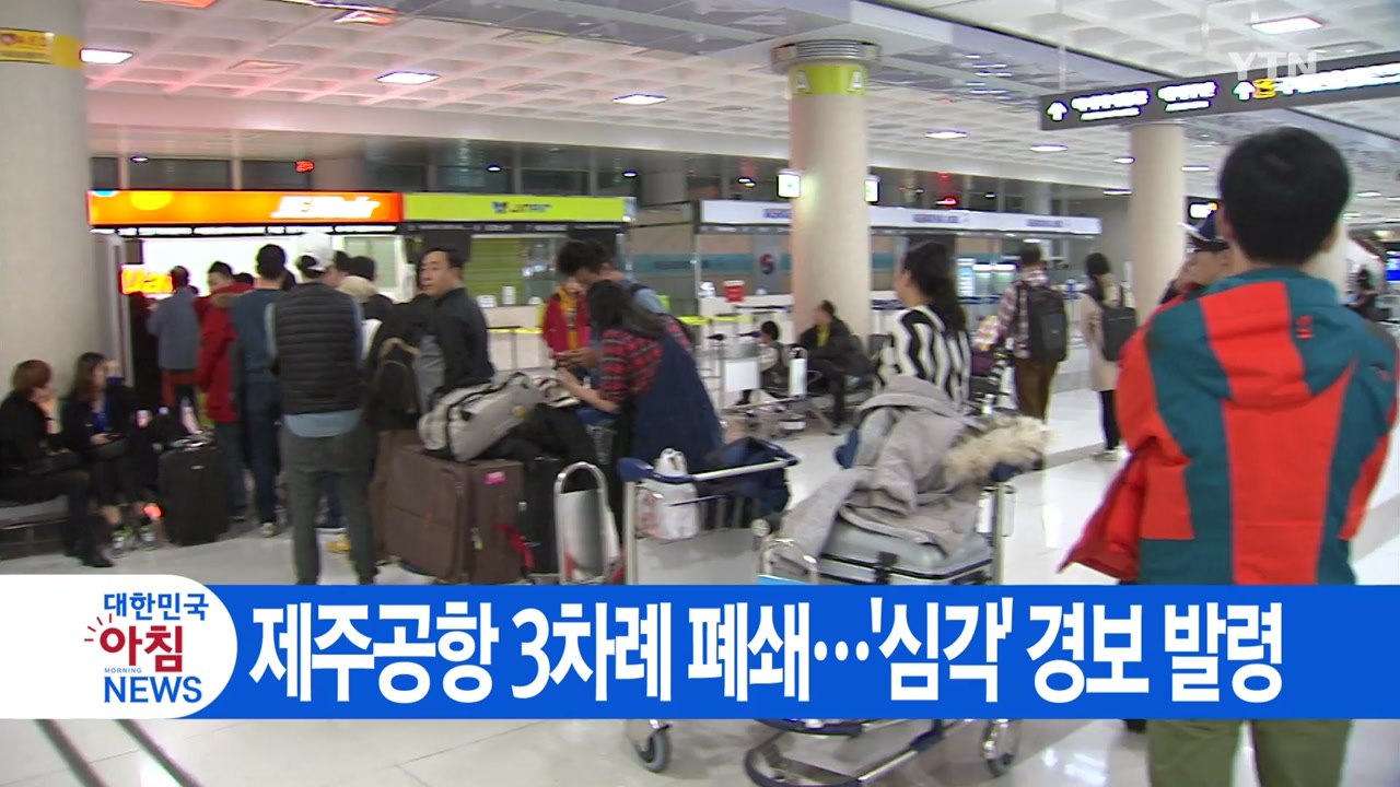 [YTN 실시간뉴스] 제주공항 3차례 폐쇄...'심각' 경보 발령 / YTN