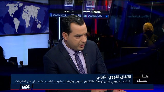 هل يُبقي ترامب على الاتفاق النووي كما هو؟ ويفرض عقوبات جديدة على ايران؟ د. فادي اسماعيل يُجيب