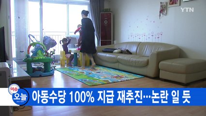 [YTN 실시간뉴스] 아동수당 100% 지급 재추진...논란 일 듯 / YTN