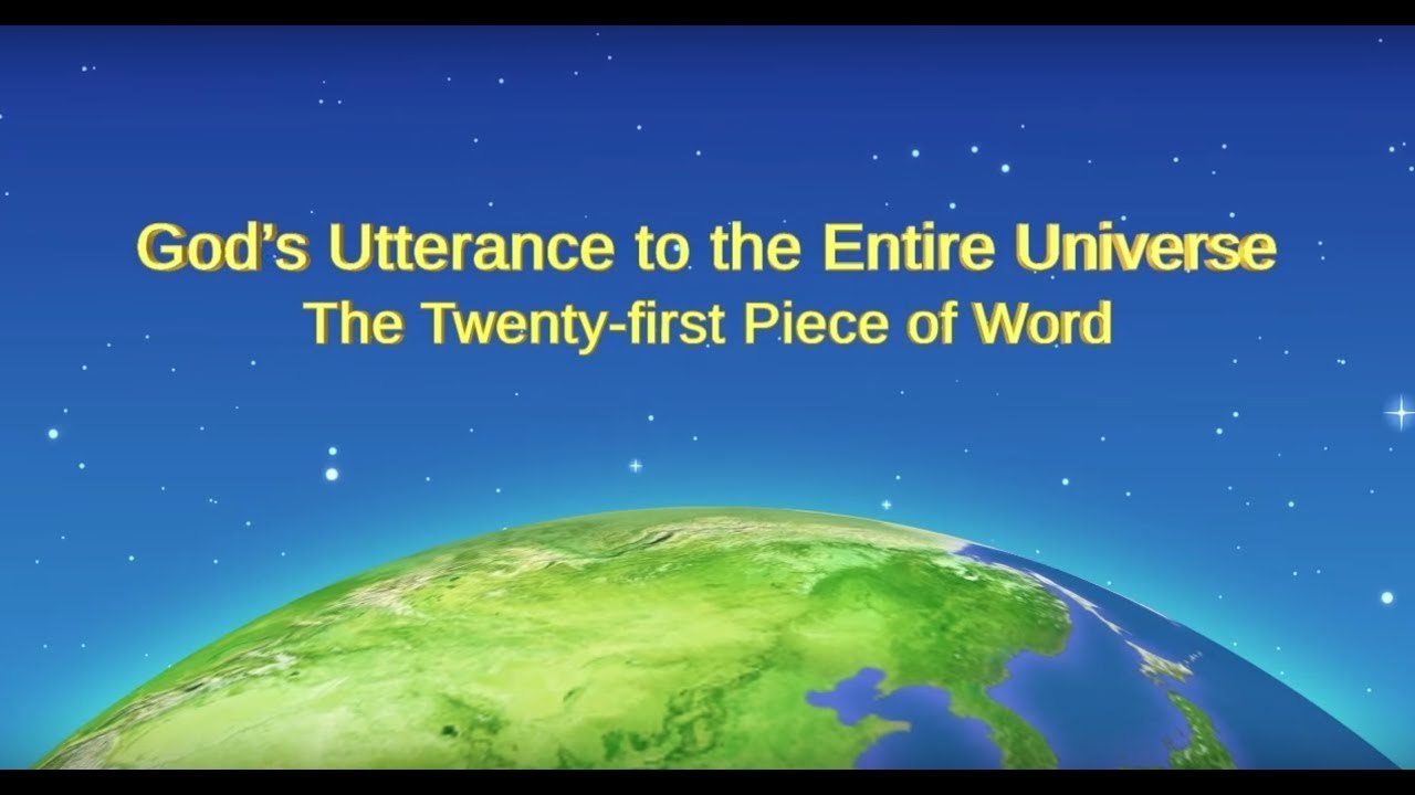 Almighty God's Word "The Twenty-first Piece of Word in God's Utterance to the Entire Universe" | The Church of Almighty God