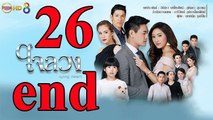 Con Tim Dối Lừa - Tập 26 - ใจลวง ตอนที่ 26 - Lying Heart EP.26 Vietsub HD 2017